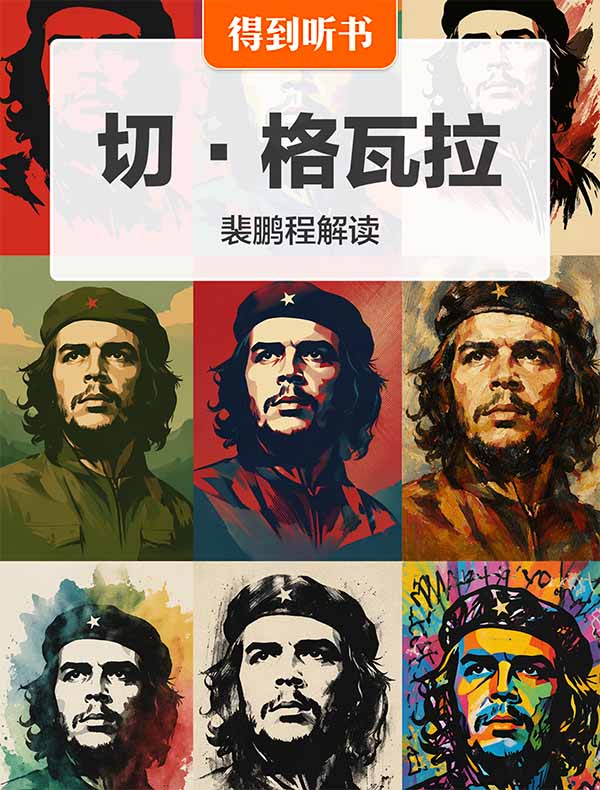 《切·格瓦拉》| 裴鹏程解读