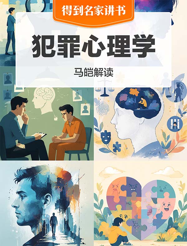 《犯罪心理学》| 马皑解读
