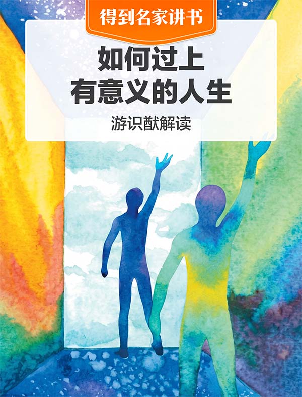 英文新书《如何过上有意义的人生》| 游识猷解读