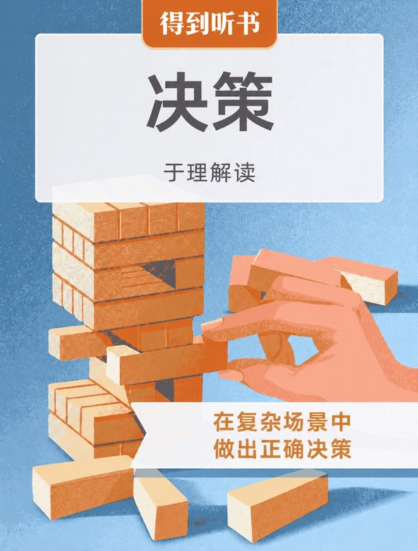《决策》| 于理解读