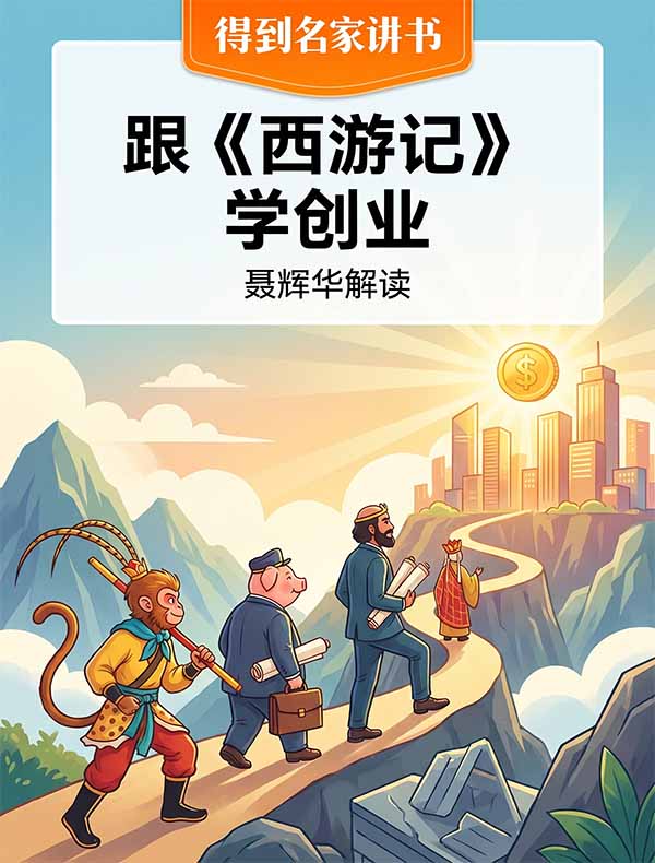 《跟〈西游记〉学创业》| 聂辉华解读