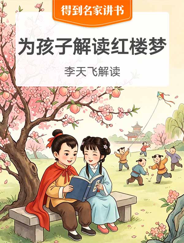 《为孩子解读〈红楼梦〉》| 李天飞解读