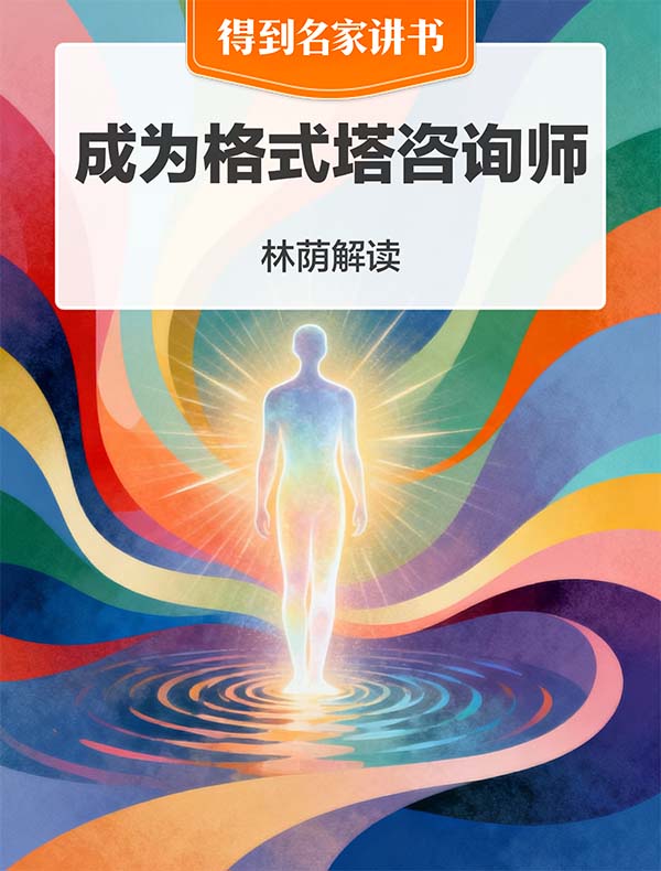 《成为格式塔咨询师》| 林荫解读