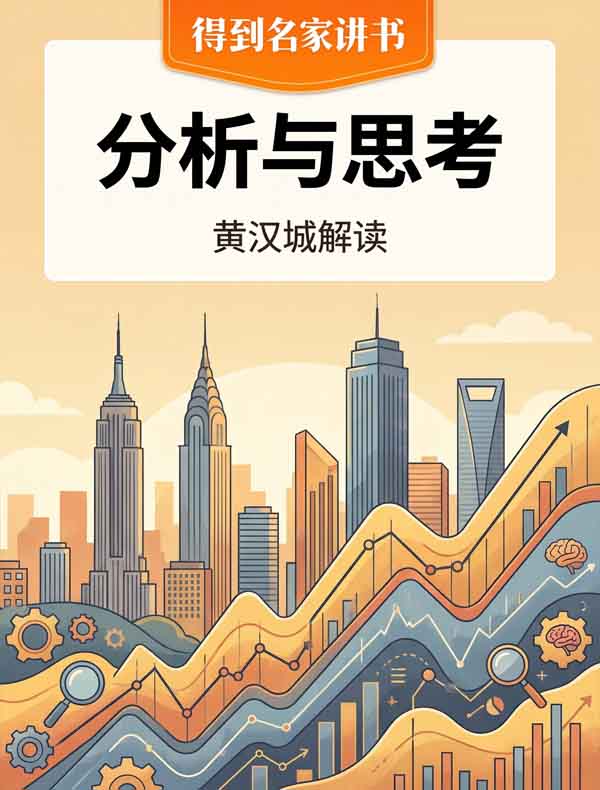 《分析与思考》| 黄汉城解读