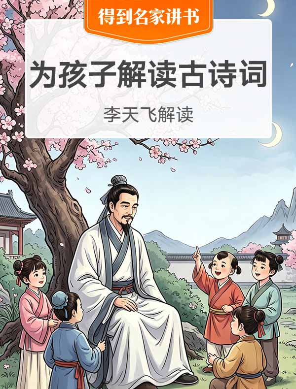 《为孩子解读古诗词》| 李天飞解读