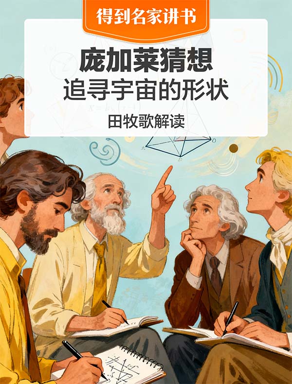 《庞加莱猜想》| 田牧歌解读