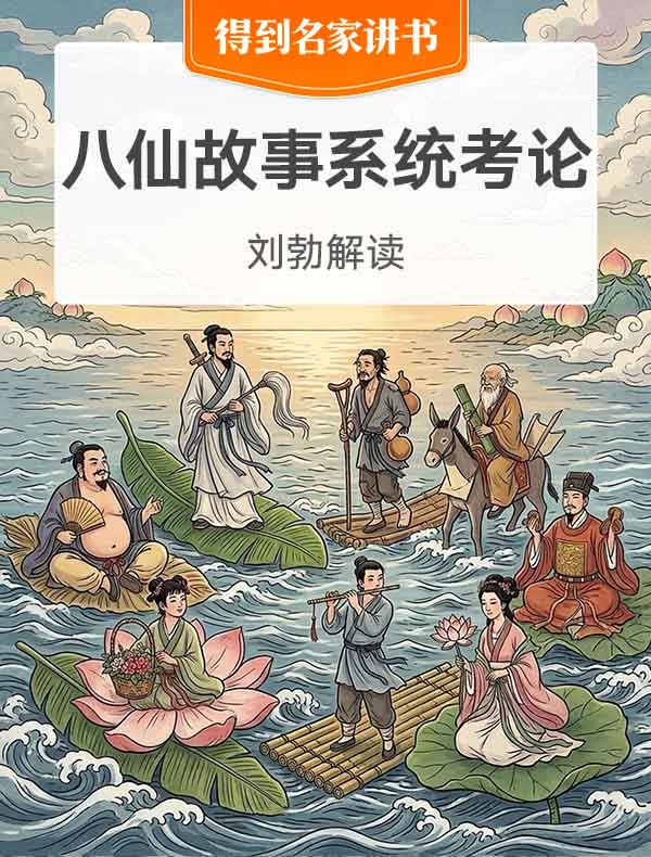 《八仙故事系统考论》| 刘勃解读