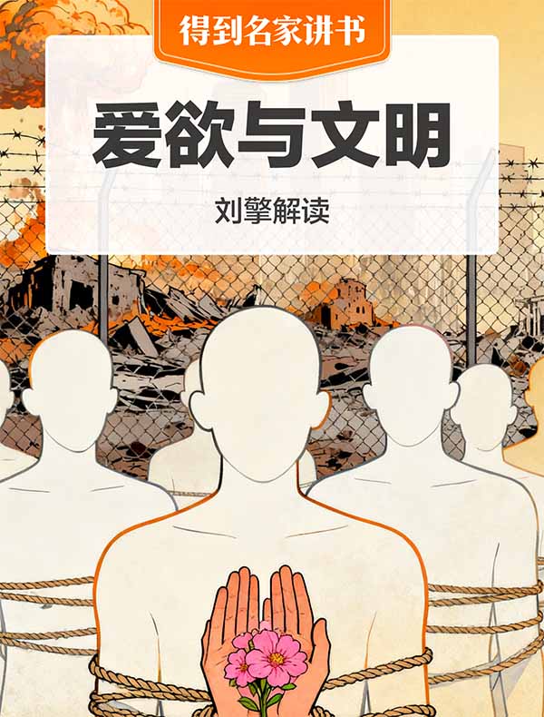 《爱欲与文明》| 刘擎解读