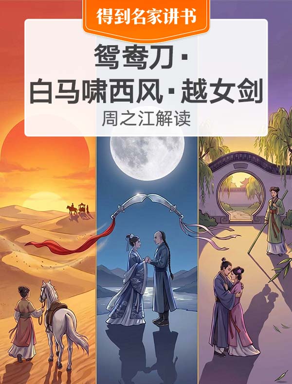 《鸳鸯刀·白马啸西风·越女剑》| 周之江解读