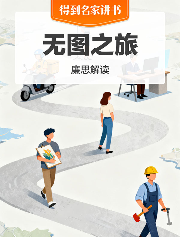 《无图之旅》| 廉思解读