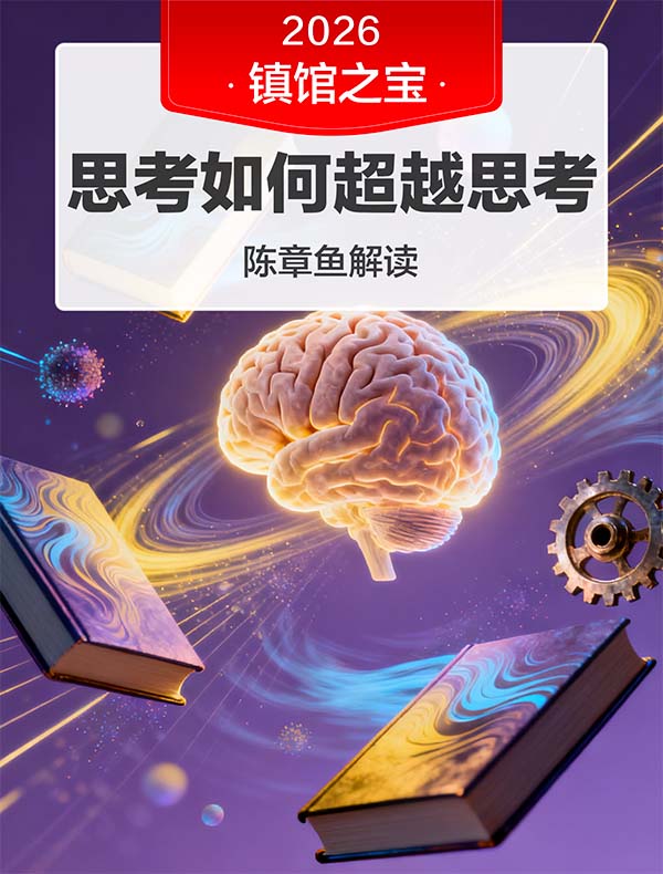 《思考如何超越思考》| 陈章鱼解读