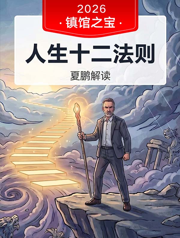 《人生十二法则》| 夏鹏解读