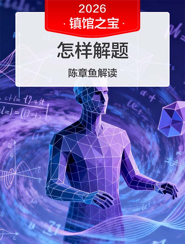 《怎样解题》| 陈章鱼解读