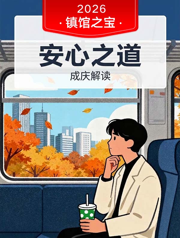 《安心之道》| 成庆解读