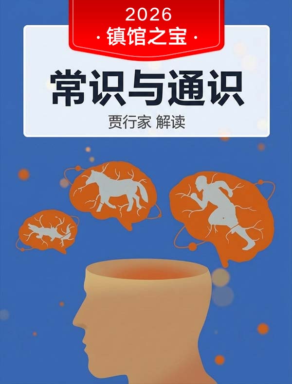 《常识与通识》| 贾行家解读