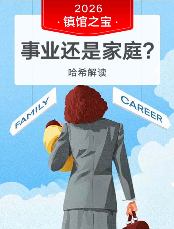 《事业还是家庭？》| 哈希解读