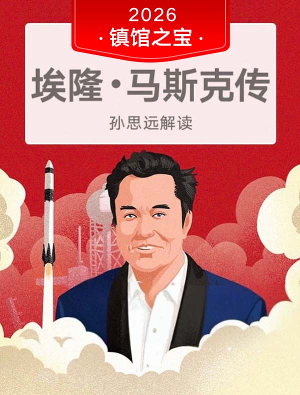 《埃隆·马斯克传》| 孙思远解读