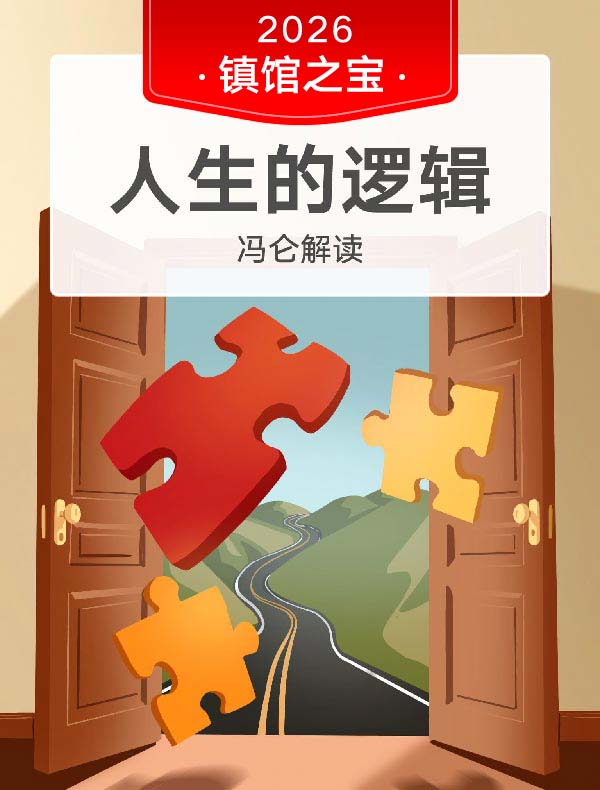 《人生的逻辑》| 冯仑解读