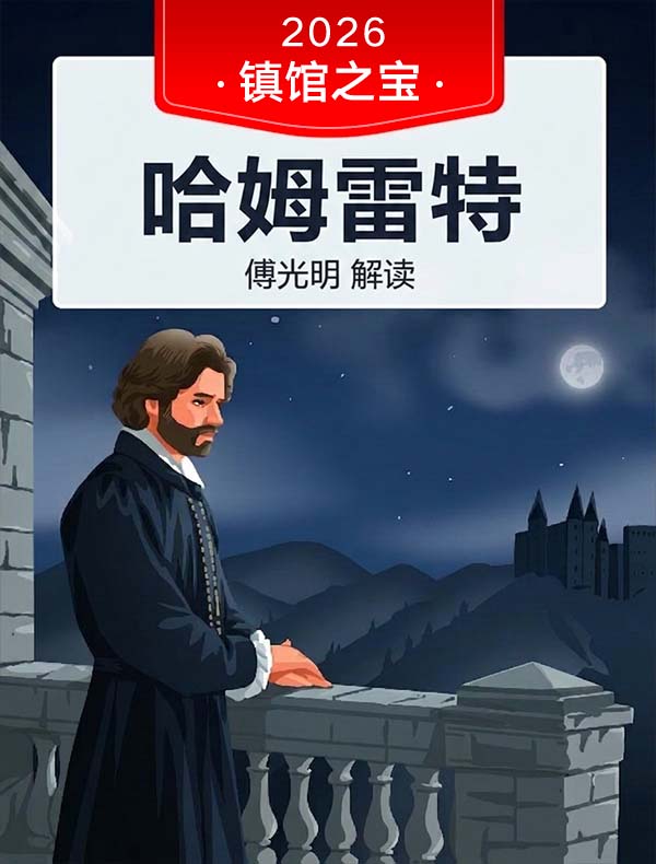 《哈姆雷特》| 傅光明解读