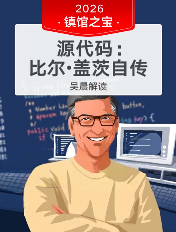 《源代码：比尔·盖茨自传》 | 吴晨解读