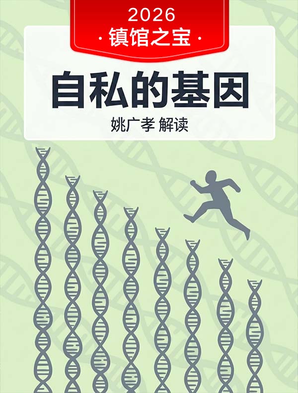 《自私的基因》| 姚广孝解读