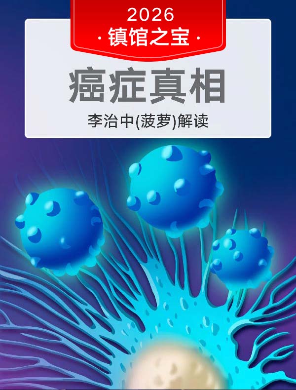 《癌症真相》| 李治中（菠萝）解读