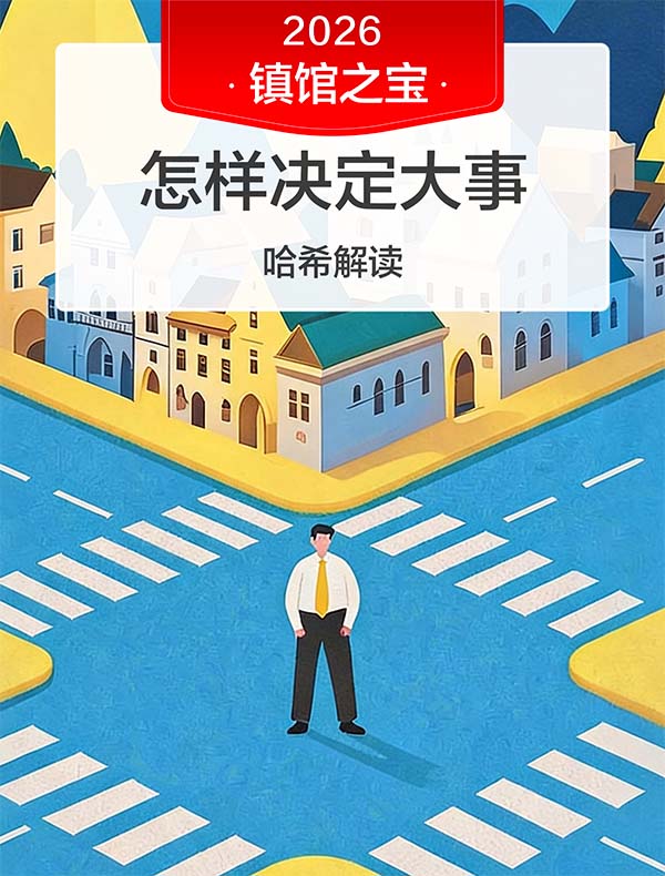 《怎样决定大事》| 哈希解读