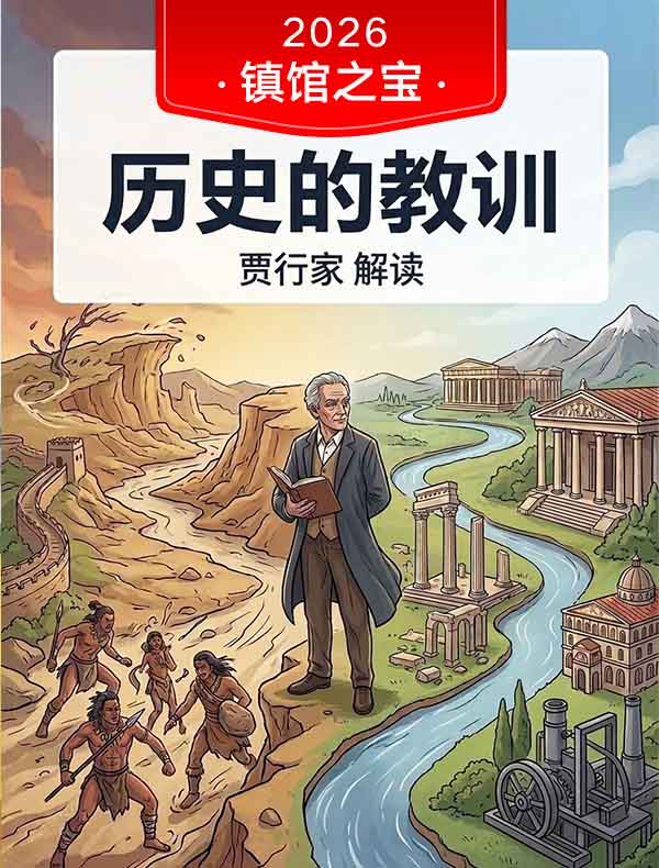 《历史的教训》｜贾行家解读