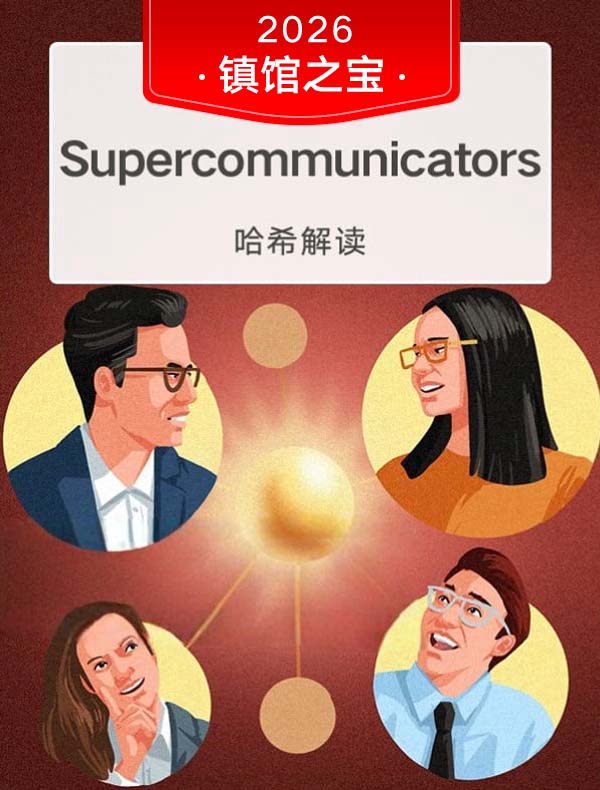 （英文原版）《超级沟通者》｜哈希解读