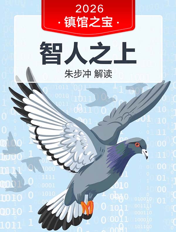 《智人之上》 | 朱步冲解读