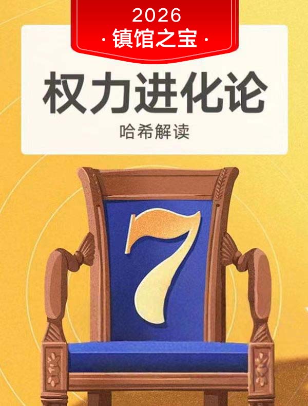 《权力进化论》| 哈希解读