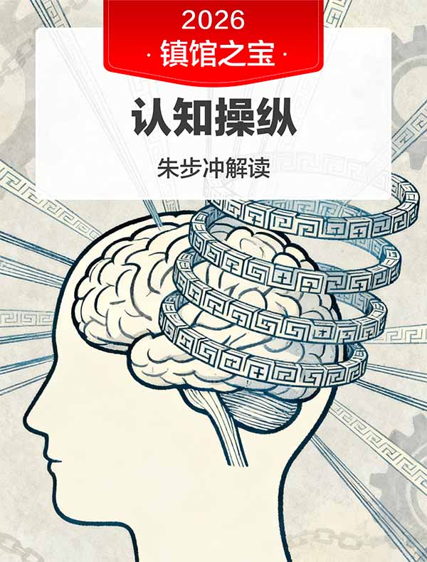《认知操纵》| 朱步冲解读