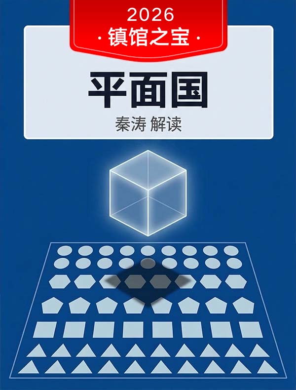 《平面国》| 秦涛解读