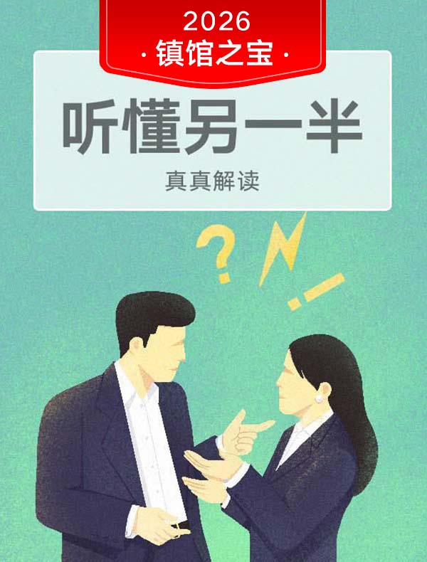 《听懂另一半》| 真真解读