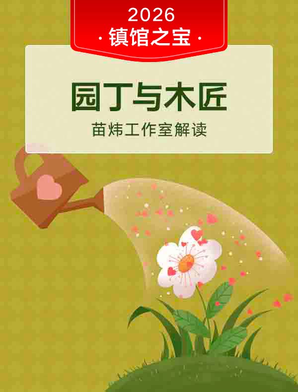 《园丁与木匠》| 苗炜工作室解读