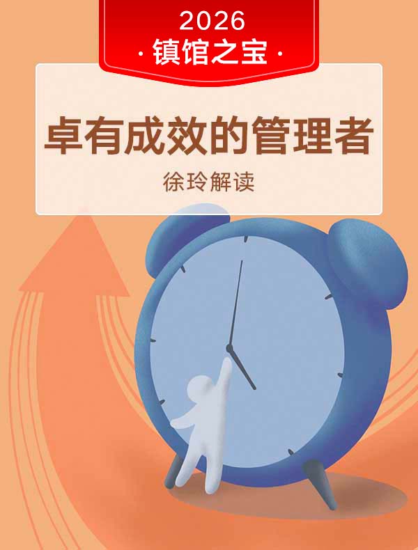 《卓有成效的管理者》| 徐玲解读