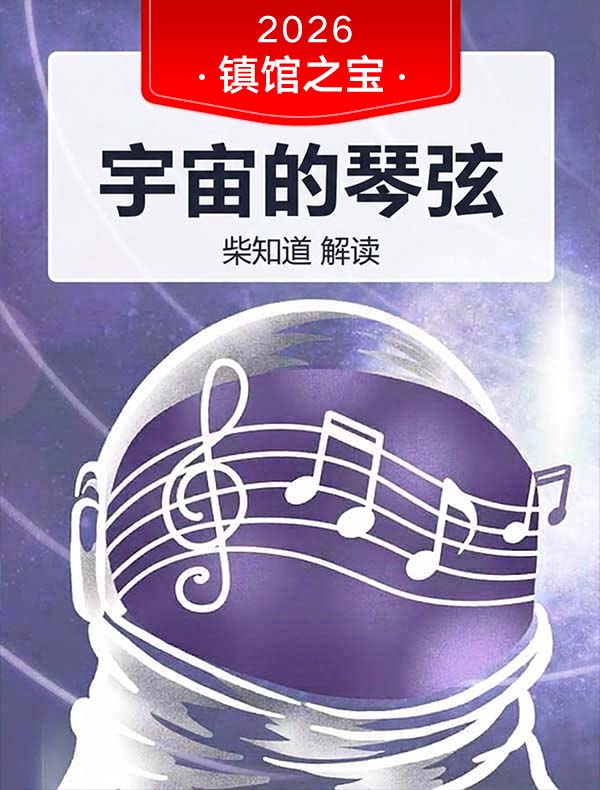 《宇宙的琴弦》| 柴知道解读
