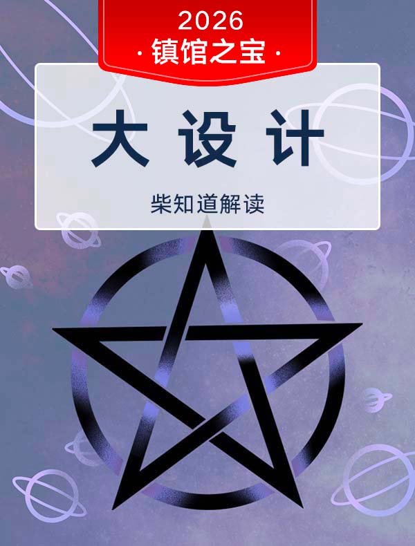 《大设计》| 柴知道解读