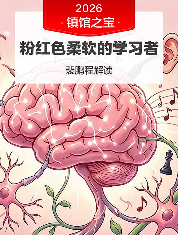 《粉红色柔软的学习者》| 裴鹏程解读