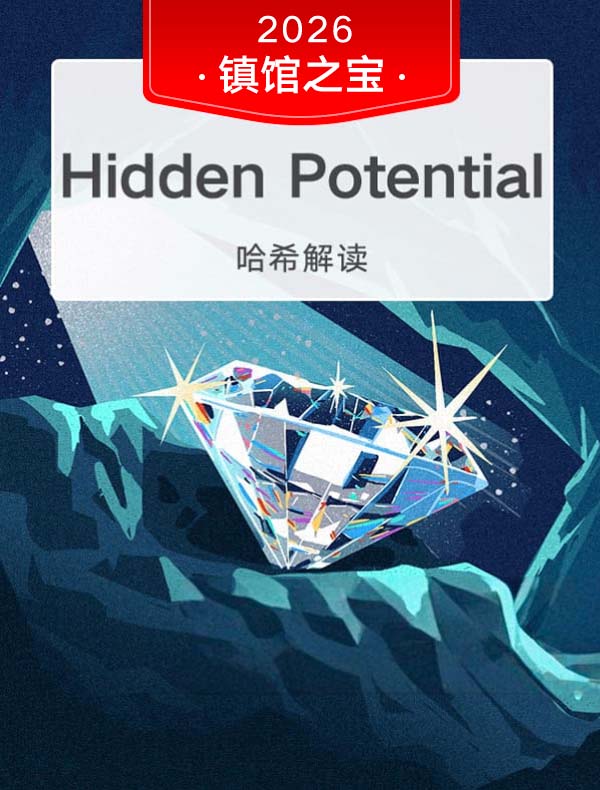 （英文原版）《隐藏的潜力》｜哈希解读