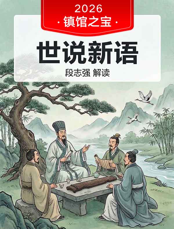 《世说新语》| 段志强解读