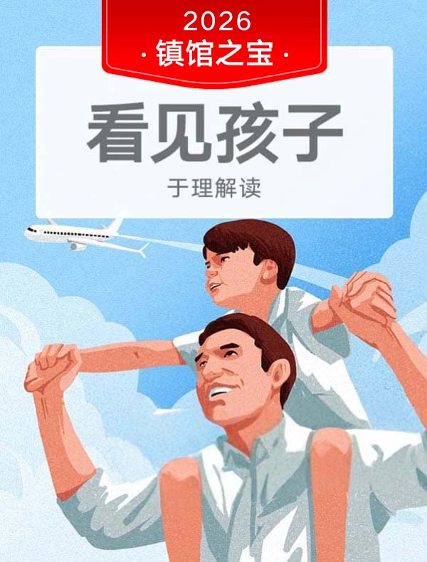 《看见孩子》| 于理解读