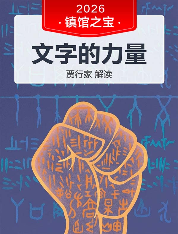 《文字的力量》| 贾行家解读