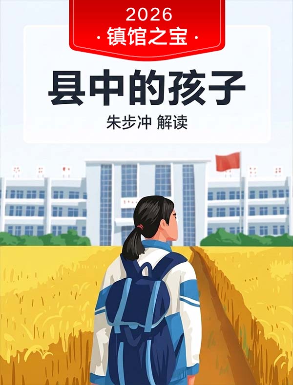 《县中的孩子》| 朱步冲解读