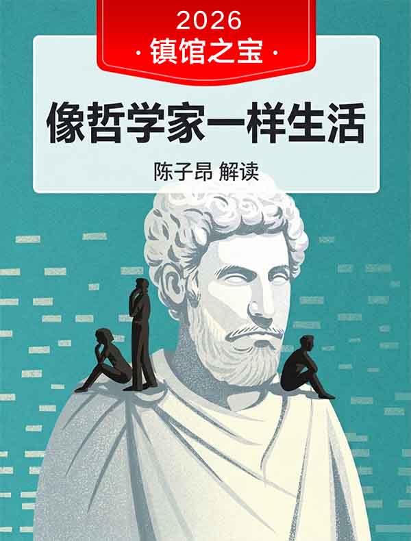 《像哲学家一样生活》| 陈子昂解读