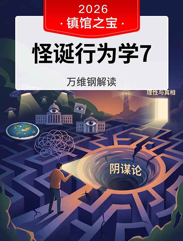 《怪诞行为学7》| 万维钢解读