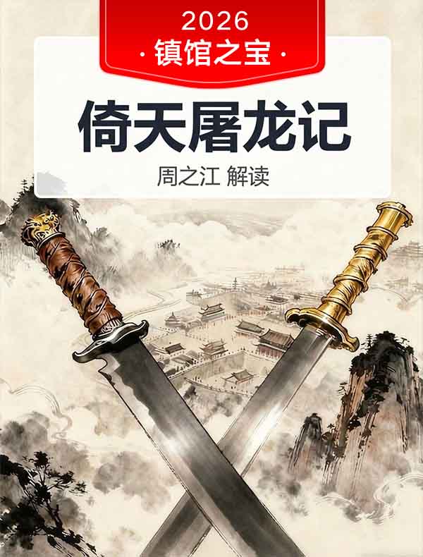 《倚天屠龙记》| 周之江解读