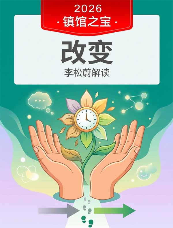 《改变》| 李松蔚解读  