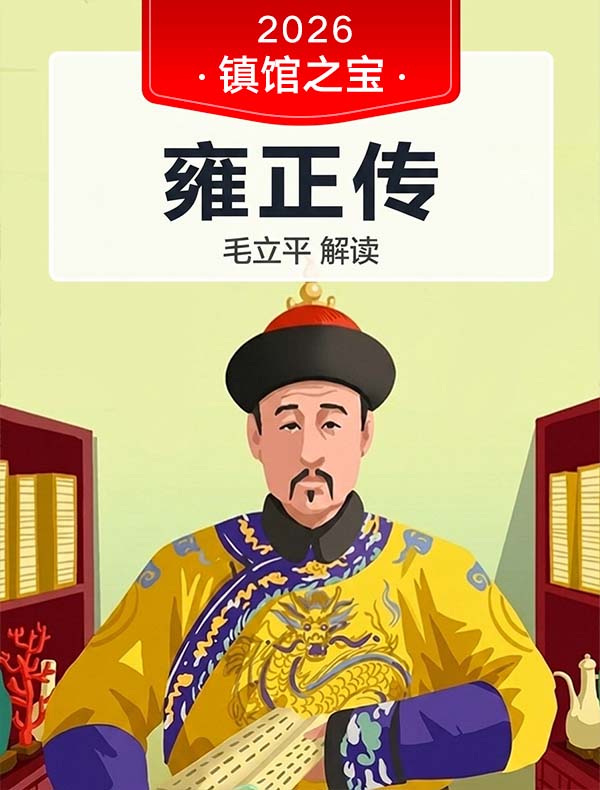 《雍正传》| 毛立平解读