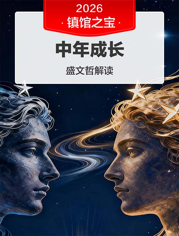 《中年成长》| 盛文哲解读